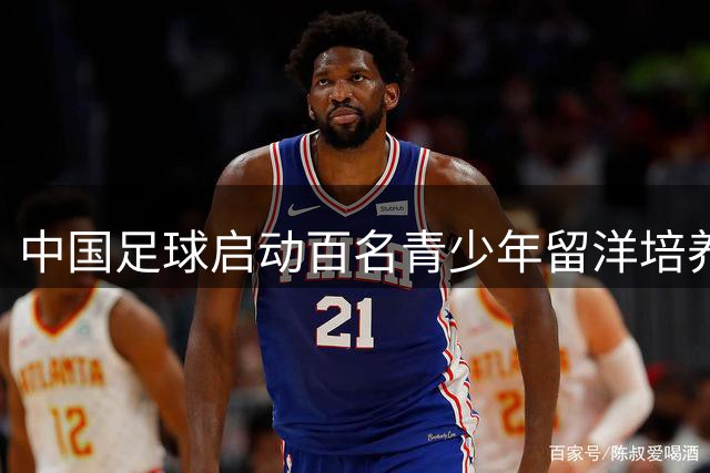 中国足球启动百名青少年留洋培养项目