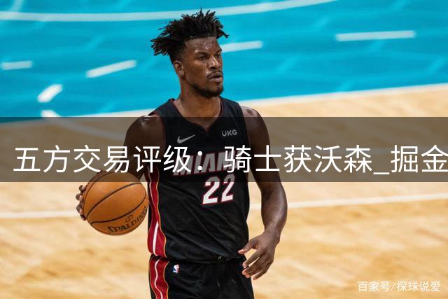五方交易评级：骑士获沃森 掘金瞄准德罗赞