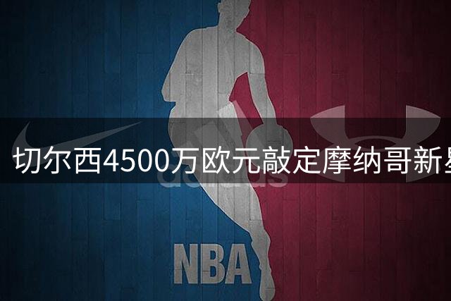 切尔西4500万欧元敲定摩纳哥新星卡马拉转会