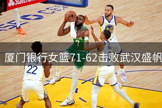 厦门银行女篮71-62击败武汉盛帆收获锦标赛首胜