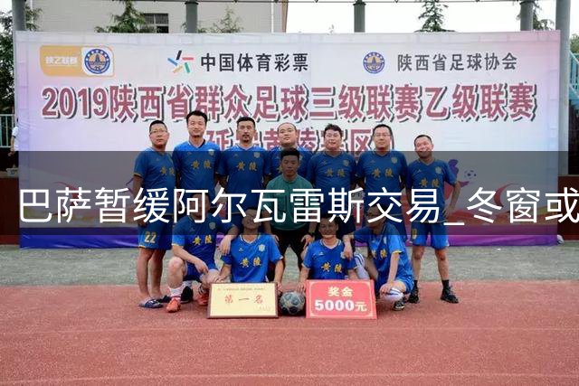 巴萨暂缓阿尔瓦雷斯交易 冬窗或重启追逐计划
