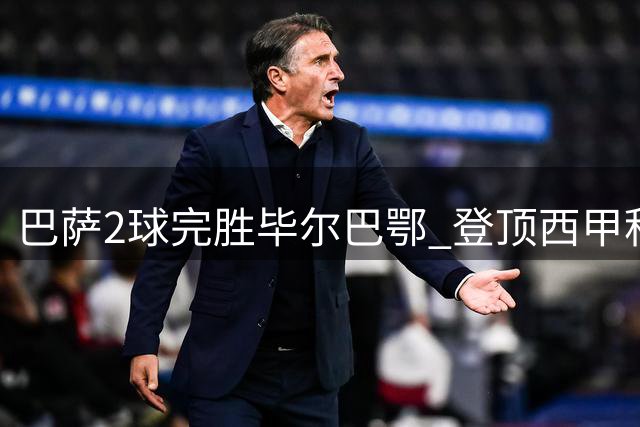 巴萨2球完胜毕尔巴鄂 登顶西甲积分榜