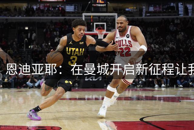 恩迪亚耶：在曼城开启新征程让我超级兴奋，我非常感激这次机会