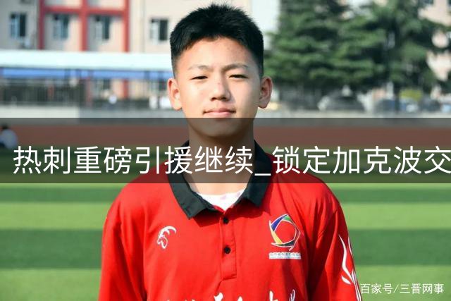 热刺重磅引援继续 锁定加克波交易但需等待利物浦