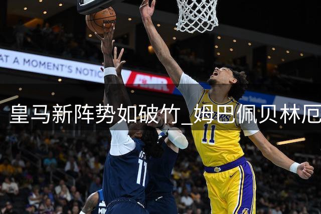 皇马新阵势如破竹 姆巴佩贝林厄姆联手主宰西甲