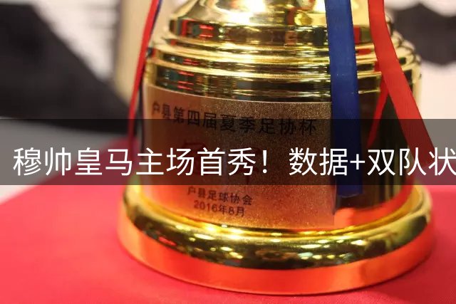 穆帅皇马主场首秀！数据+双队状态拆解