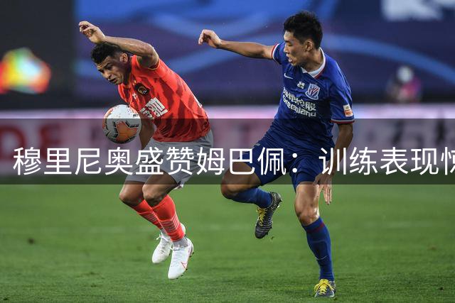 穆里尼奥盛赞姆巴佩：训练表现惊艳 提前归队显敬业