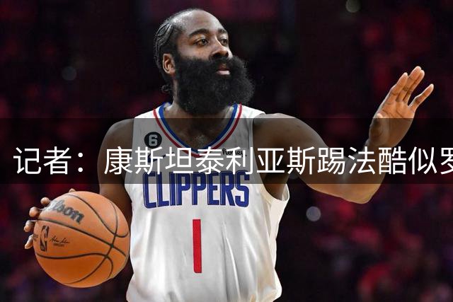 记者：康斯坦泰利亚斯踢法酷似罗伊斯 萨比策或在今夏转会