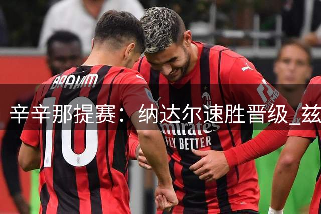 辛辛那提赛：纳达尔速胜晋级 兹维列夫苦战过关