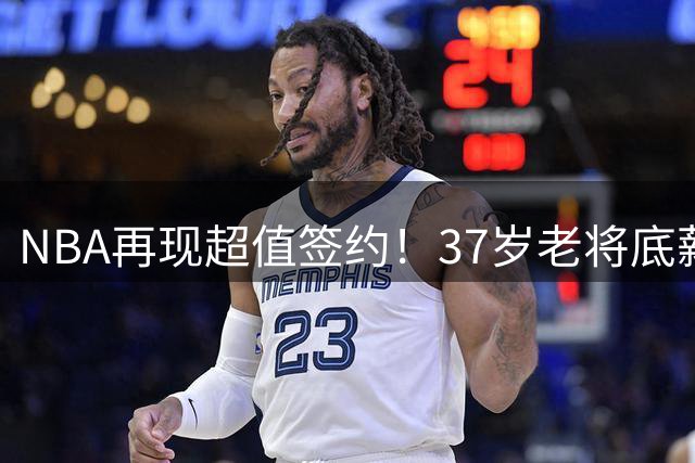 NBA再现超值签约！37岁老将底薪加盟掘金